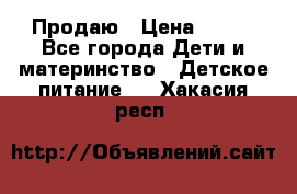 Продаю › Цена ­ 450 - Все города Дети и материнство » Детское питание   . Хакасия респ.